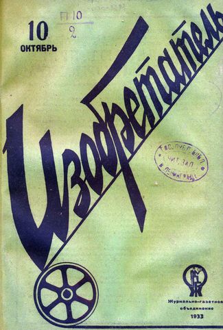 Журнал  №10 / 1933