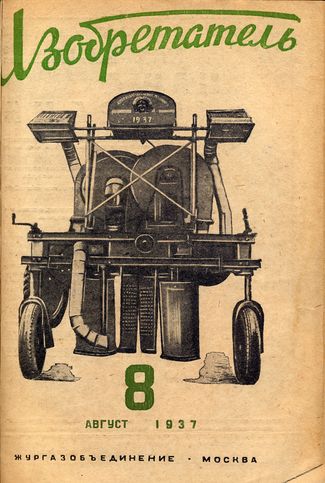 Журнал  №8 / 1937