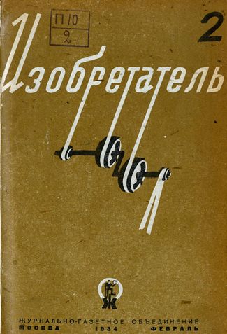 Журнал  №2 / 1934