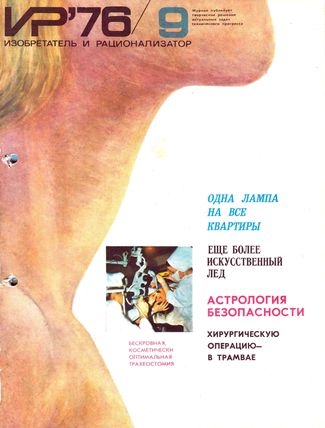 Журнал  №9 / 1976