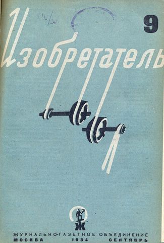 Журнал  №9 / 1934