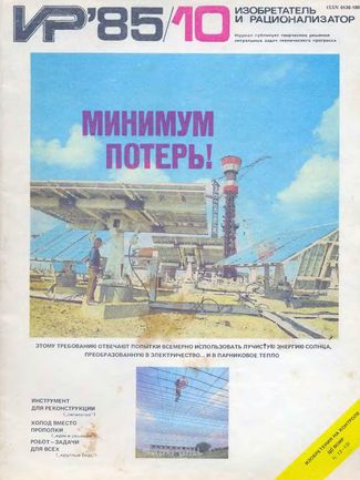 Журнал  №10 / 1985