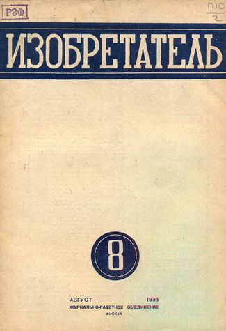 Журнал  №8 / 1936