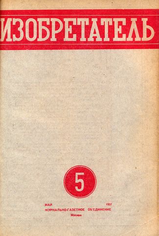 Журнал  №5 / 1937