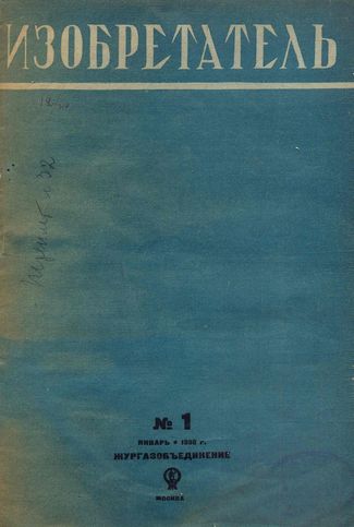 Журнал  №1 / 1936
