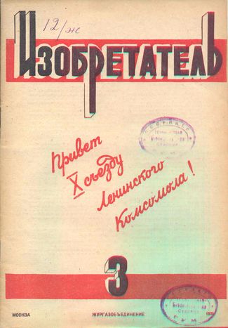 Журнал  №3 / 1936