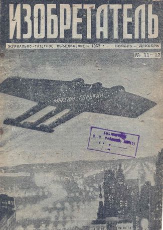 Журнал  №12 / 1932