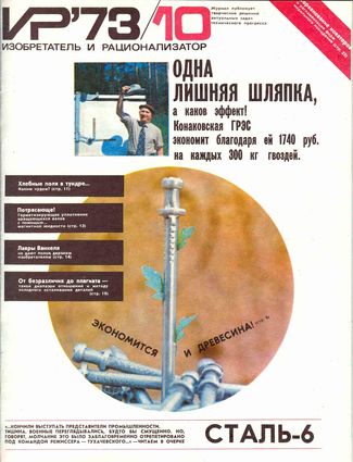 Журнал  №10 / 1973