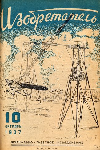 Журнал  №10 / 1937