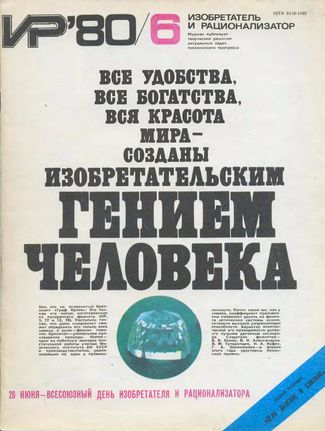 Журнал  №6 / 1980