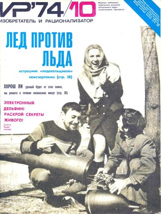 Журнал  №10 / 1974