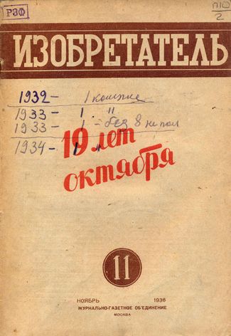 Журнал  №11 / 1936