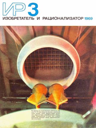 Журнал  №3 / 1969