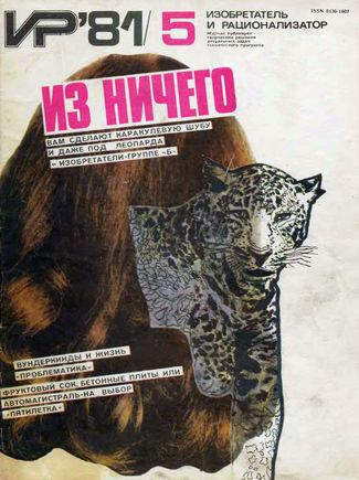 Журнал  №5 / 1981
