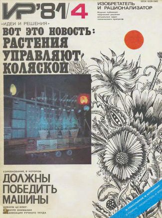 Журнал  №4 / 1981