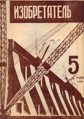 Журнал  №5 / 1932