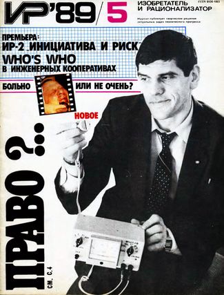 Журнал  №5 / 1989