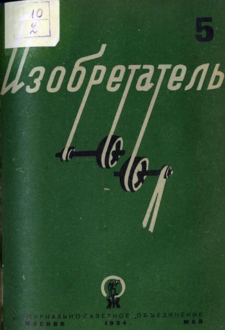 Журнал  №5 / 1934