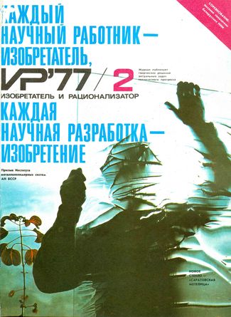 Журнал  №2 / 1977