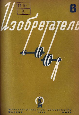 Журнал  №6 / 1934