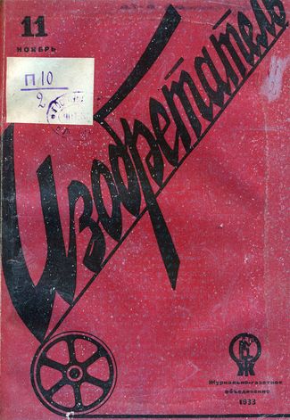 Журнал  №11 / 1933