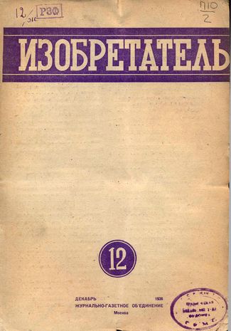 Журнал  №12 / 1936